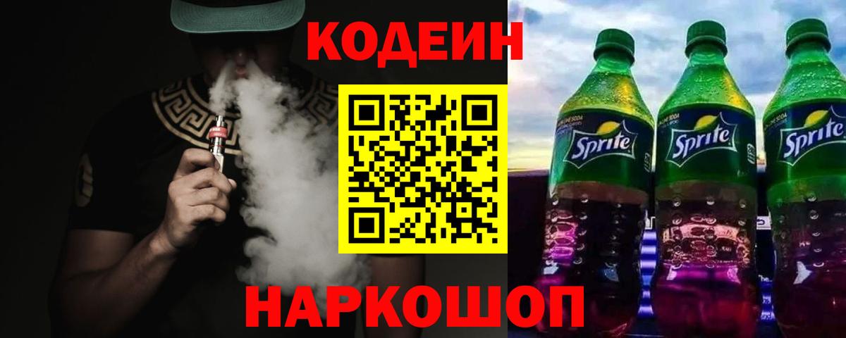 Кодеин напиток Lean (лин)  Вход с VPN  Малоярославец  Codein Purple Drank 